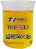 THIF-512齒輪淬火油產(chǎn)品圖